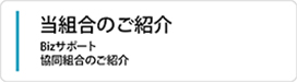 Bizサポート協同組合のご紹介