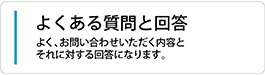 よくあるご質問と回答